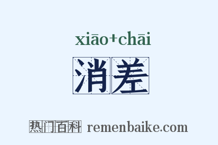 消差是什么意思的图片
